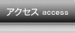 アクセス access