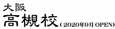 高槻校